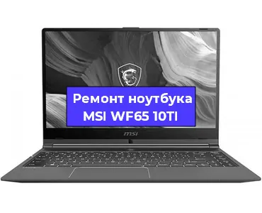 Ремонт ноутбуков MSI WF65 10TI в Перми